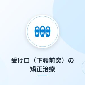 受け口(下顎前突)の矯正治療