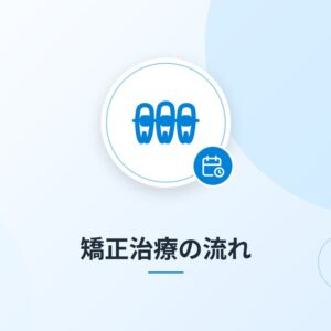 矯正治療の流れ