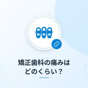 矯正歯科の痛みはどのくらい?