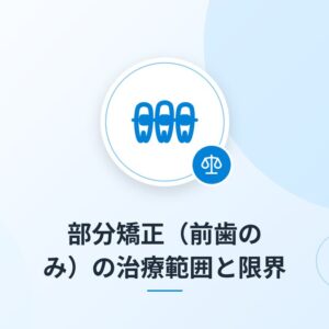 部分矯正（前歯のみ）の治療範囲と限界