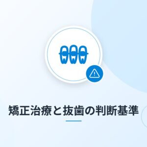 矯正治療と抜歯の判断基準