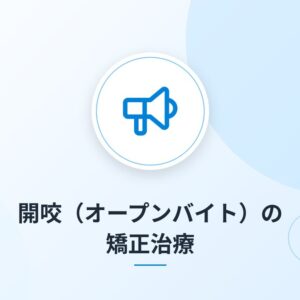 開咬（オープンバイト）の矯正治療