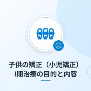 子供の矯正（小児矯正）I期治療の目的と内容