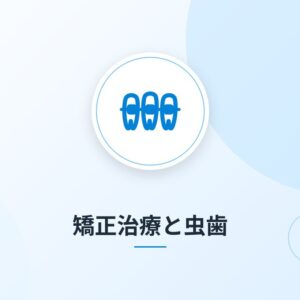 矯正治療と虫歯