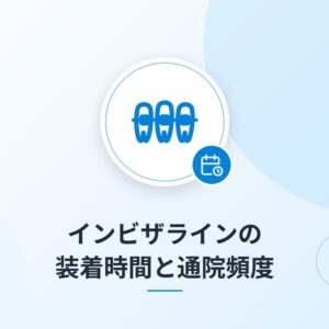 インビザラインの装着時間と通院頻度