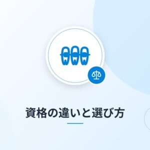資格の違いと選び方