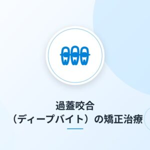 過蓋咬合（ディープバイト）の矯正治療
