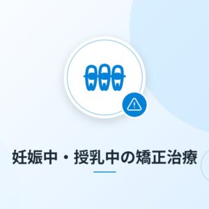 妊娠中・授乳中の矯正治療