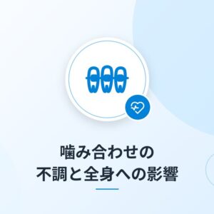 噛み合わせの不調と全身への影響
