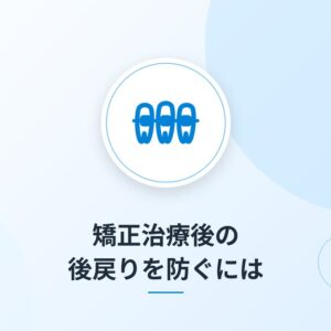 矯正治療後の後戻りを防ぐには