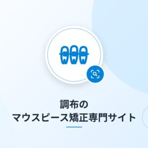 調布のマウスピース矯正専門サイト