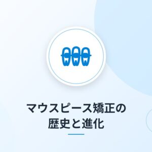 マウスピース矯正の歴史と進化